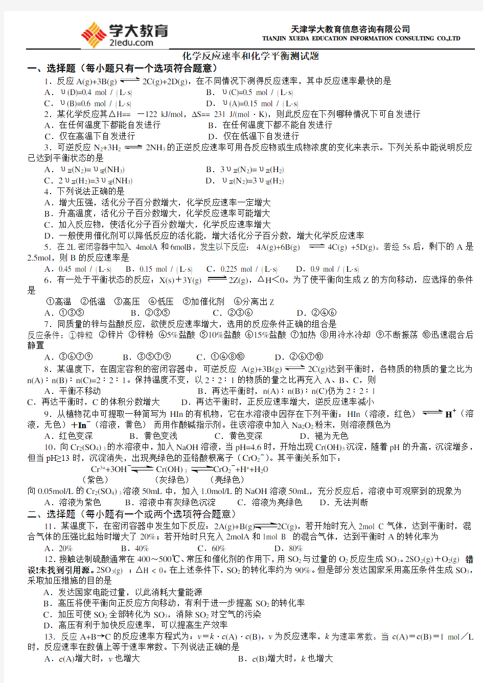 化学反应速率和化学平衡测试题+答案