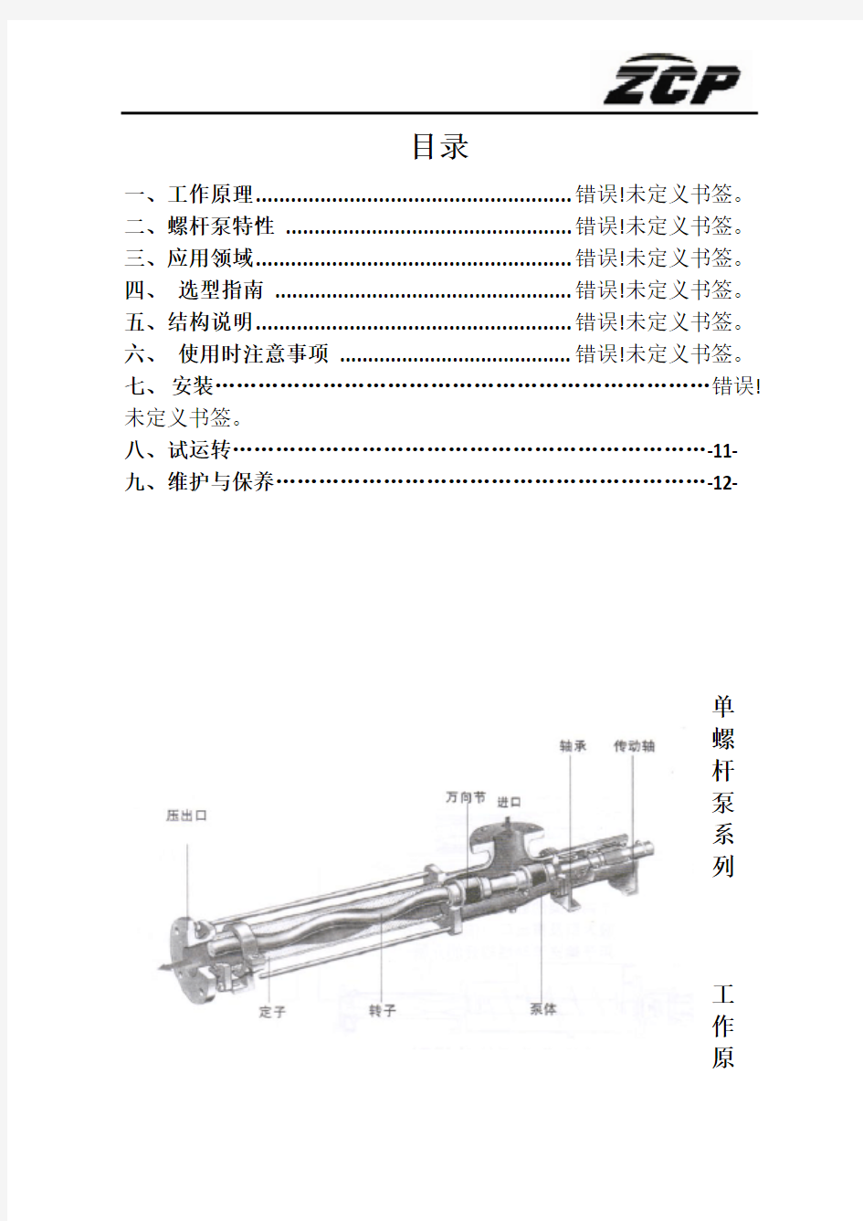 单螺杆泵说明书