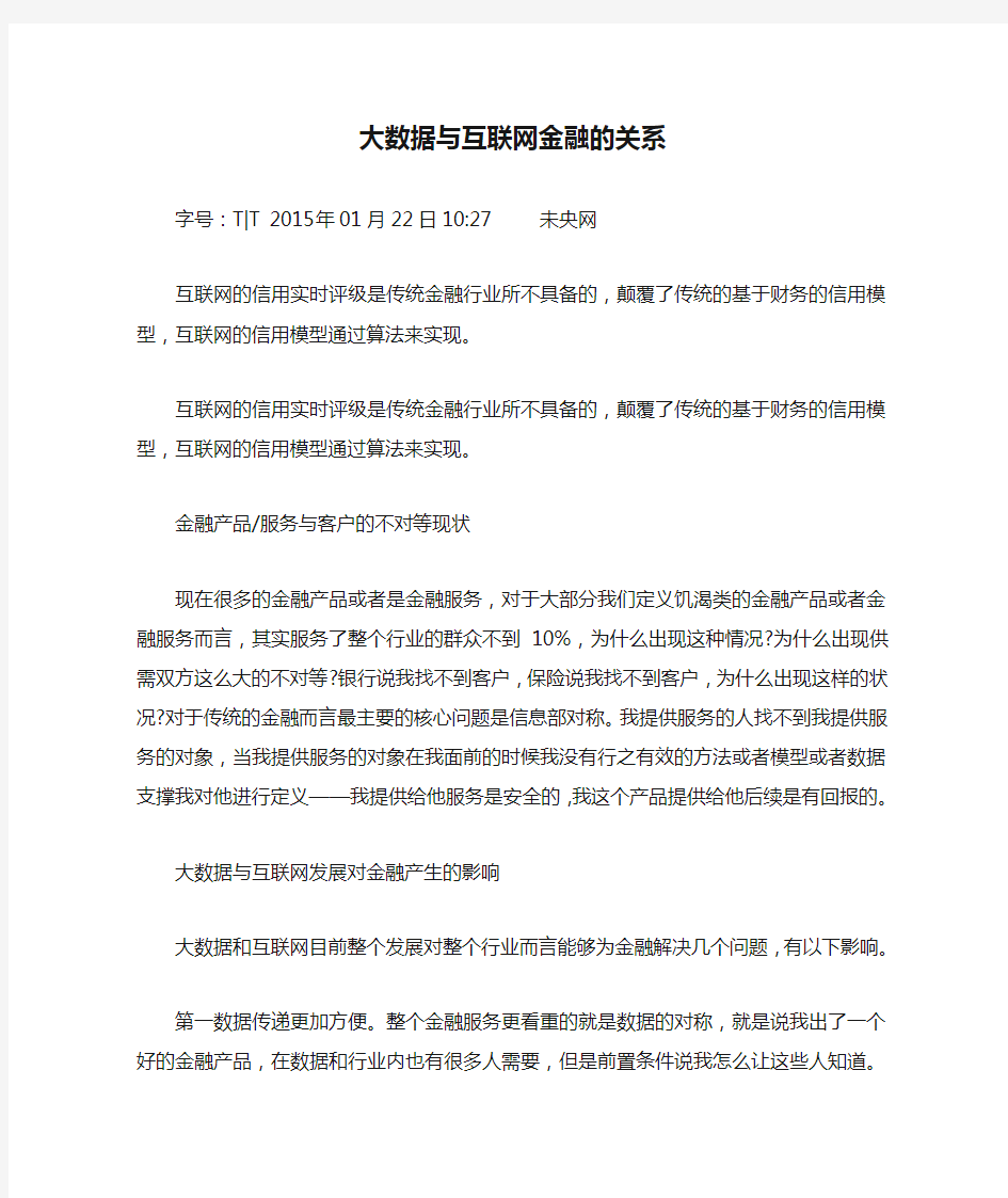 大数据与互联网金融的关系