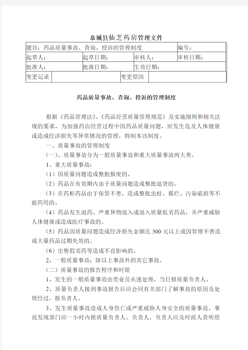 12 药品质量事故、查询、投诉的管理制度