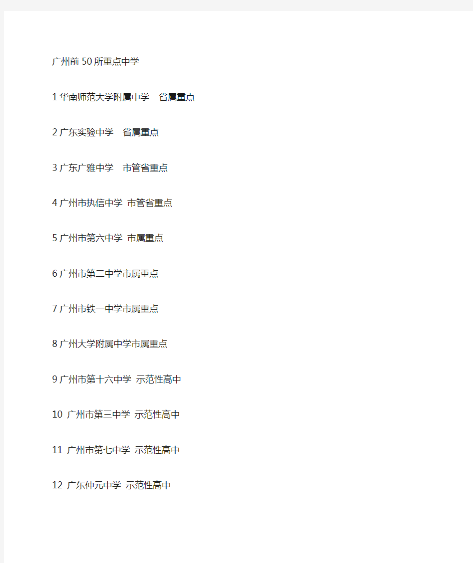 广州排名前50中学
