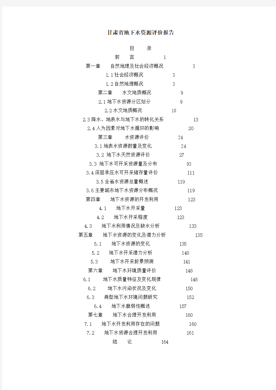 甘肃省地下水资源评价报告