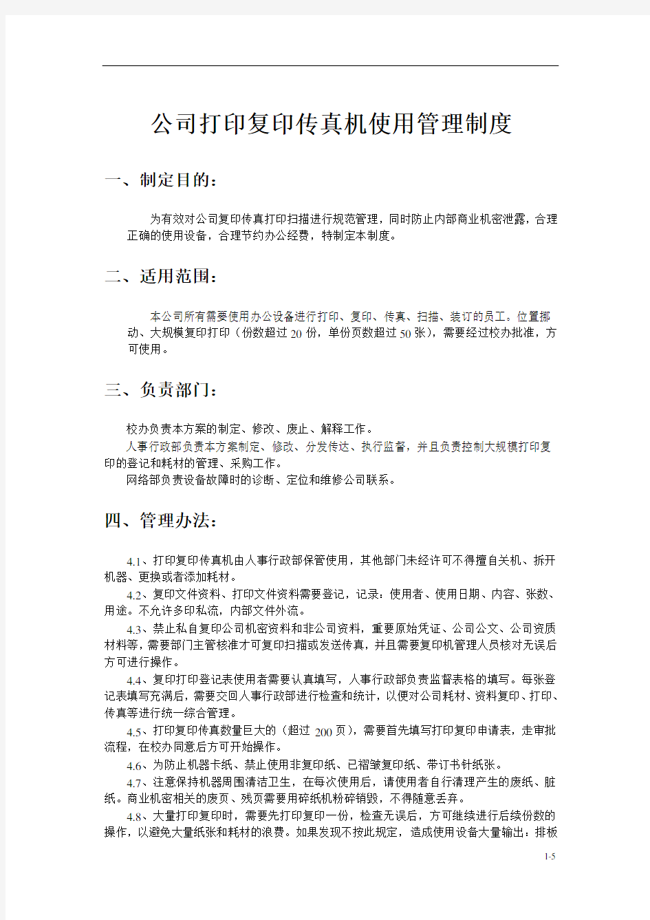 打印复印传真机使用管理制度