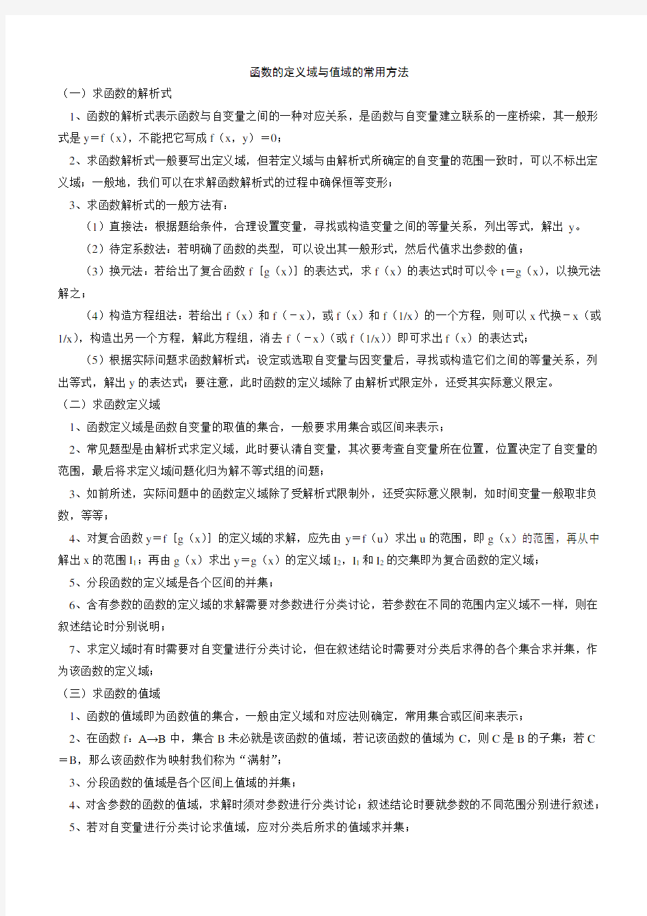 高中数学必修一专题：求函数的定义域与值域的常用方法