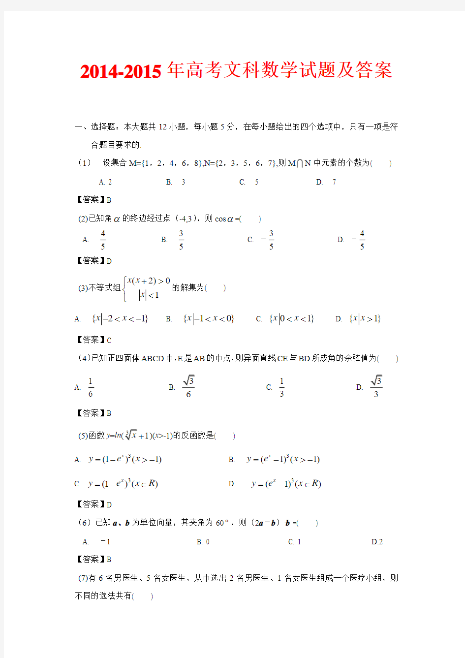 2014-2015年大纲版高考文科数学试题及答案