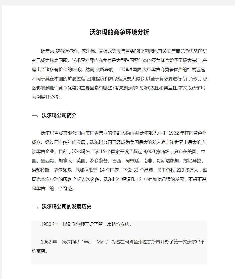 沃尔玛的竞争环境分析