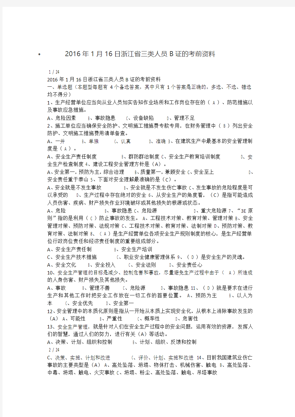 2016年1月16日浙江省三类人员B证的考前资料