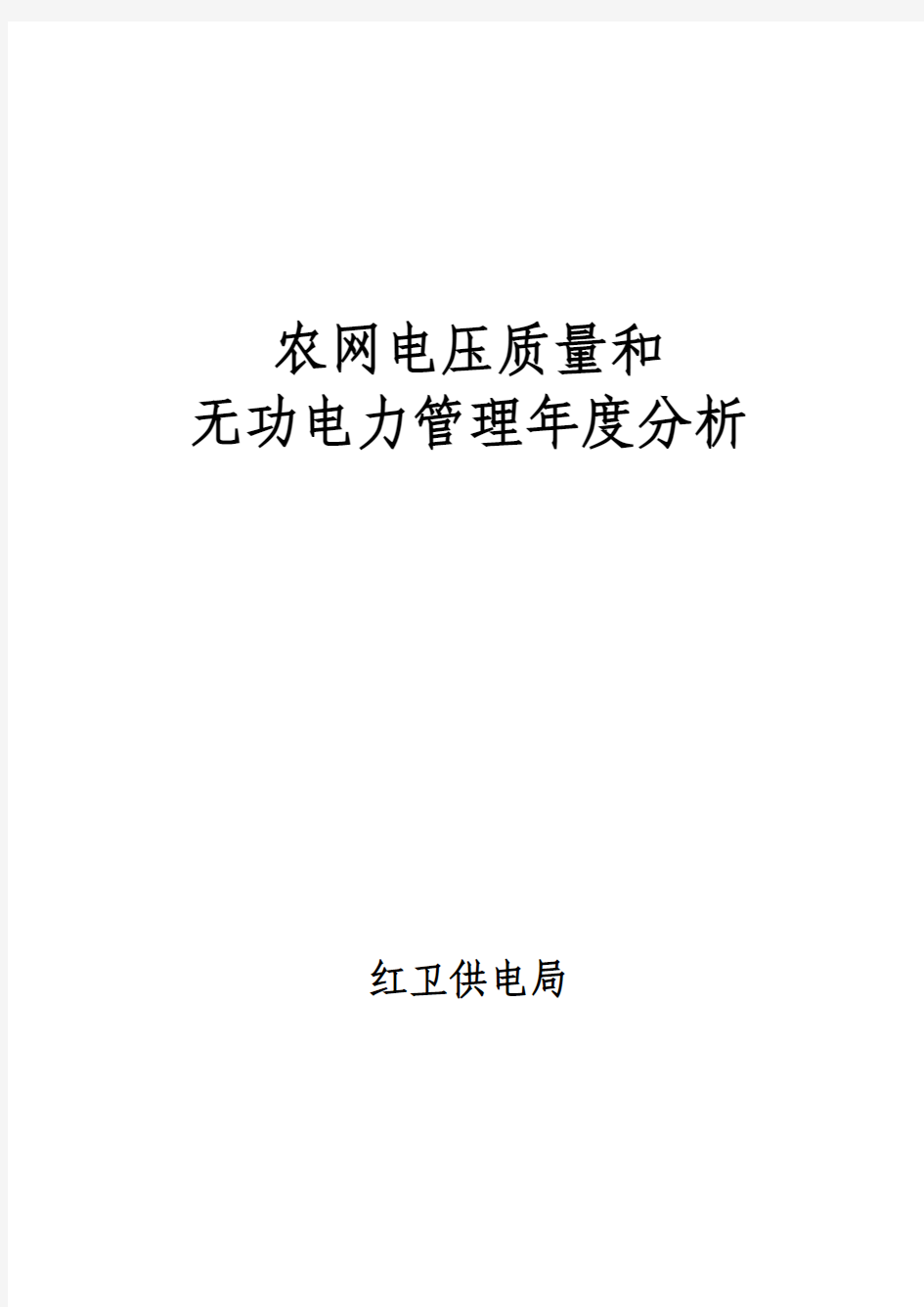 2010年城区供电局电压质量和无功电力管理管理年度分析