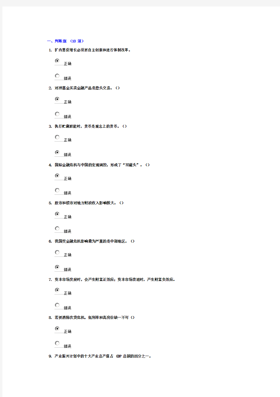 《华尔街的“蝴蝶效应”——金融危机的成因及对我国的影响》85.71分 试卷答案