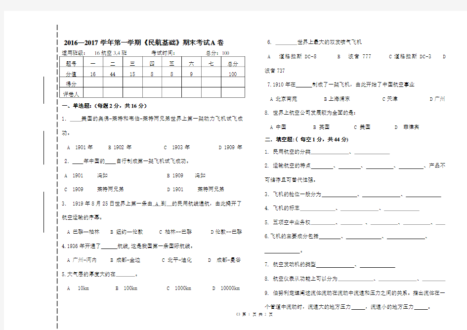 民航概论期中考试试卷