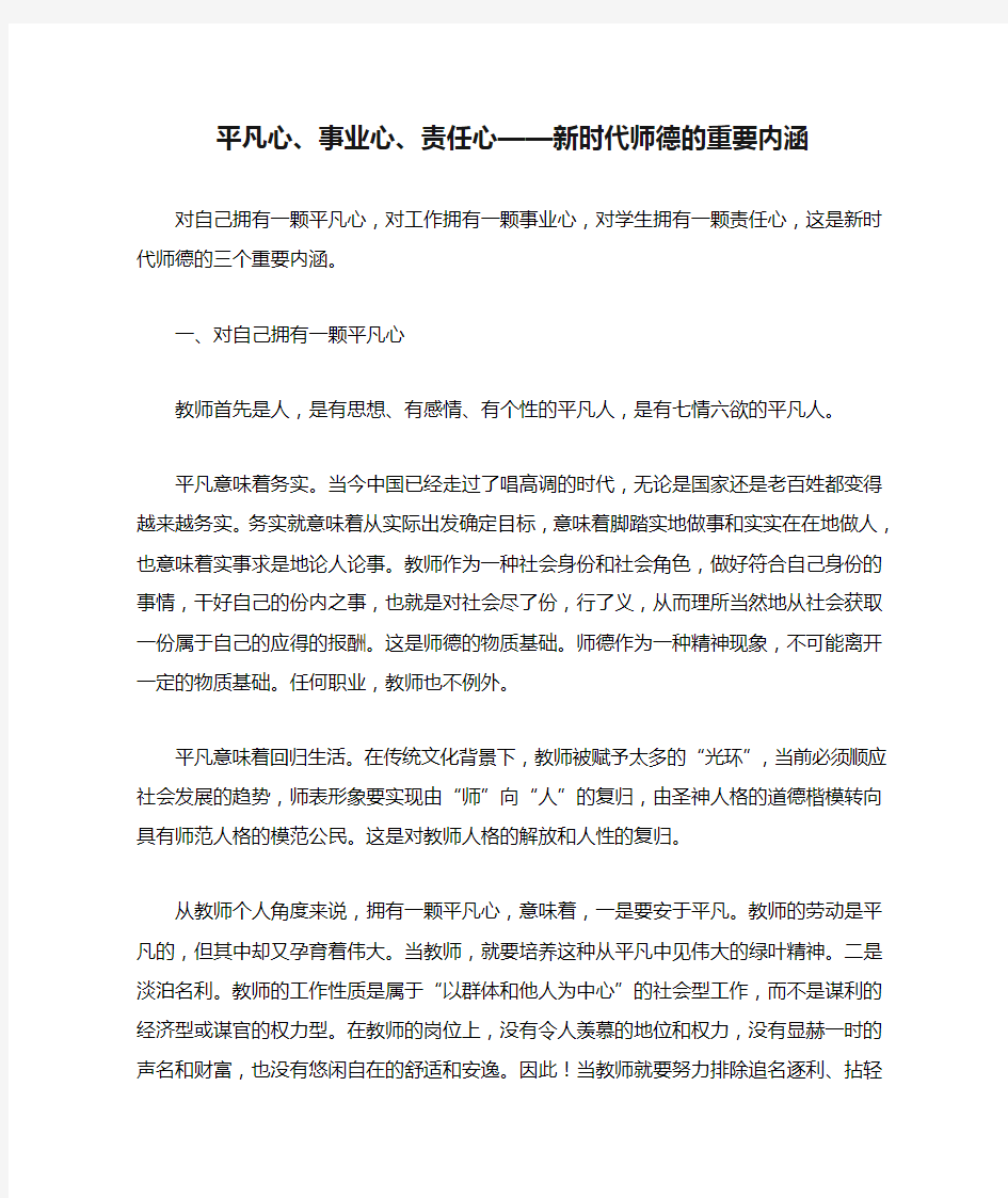 平凡心、事业心、责任心——新时代师德的重要内涵