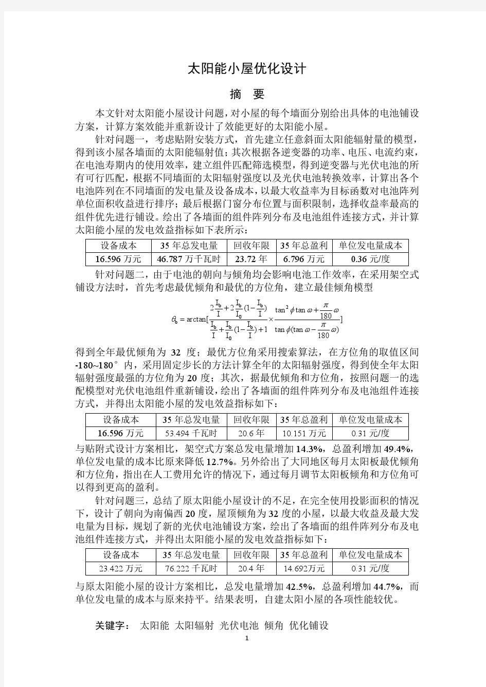 2012年“高教社杯”全国大学生数学建模竞赛(CUMCM)国家一等奖优秀论文B