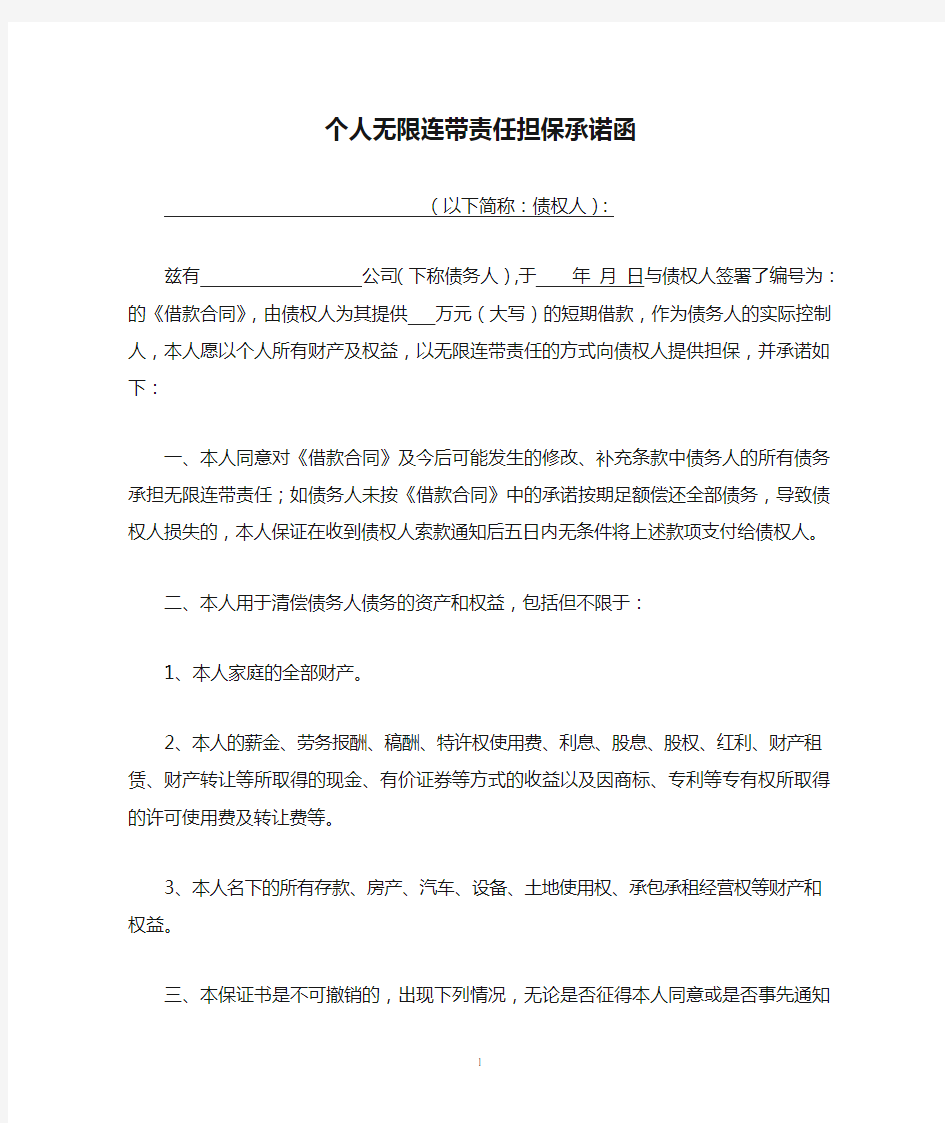 实际控制人个人无限连带责任担保承诺函 2