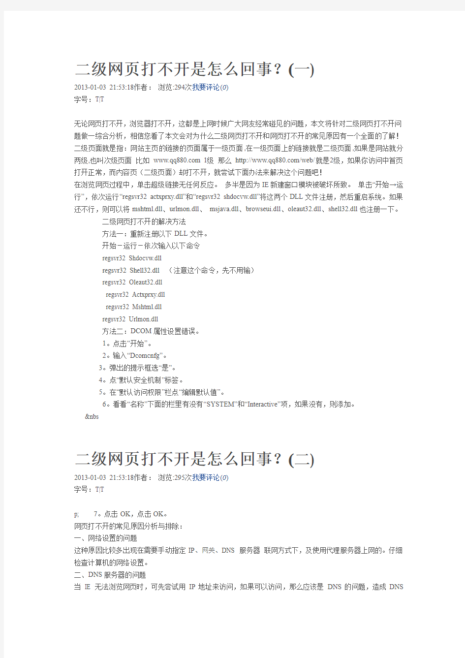 二级网页打不开是怎么回事