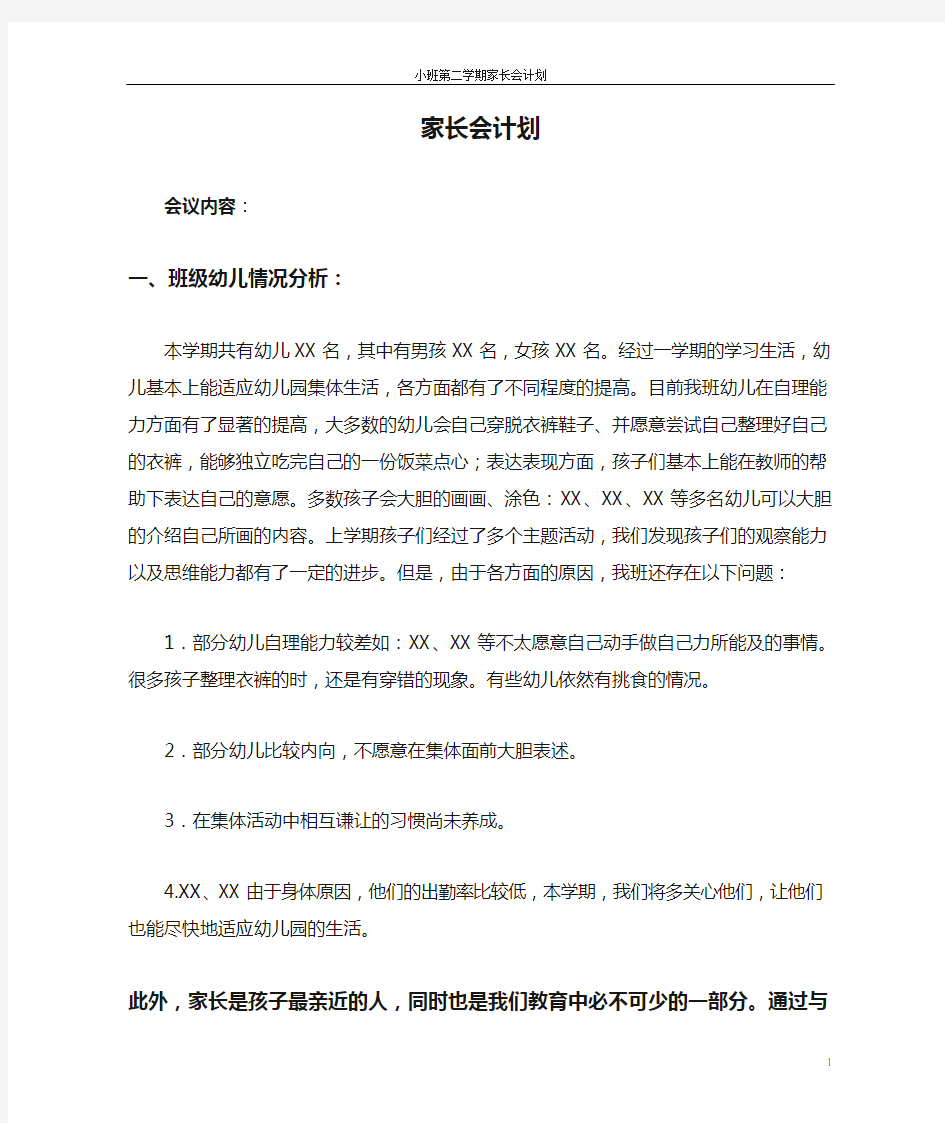 小班下期家长会计划