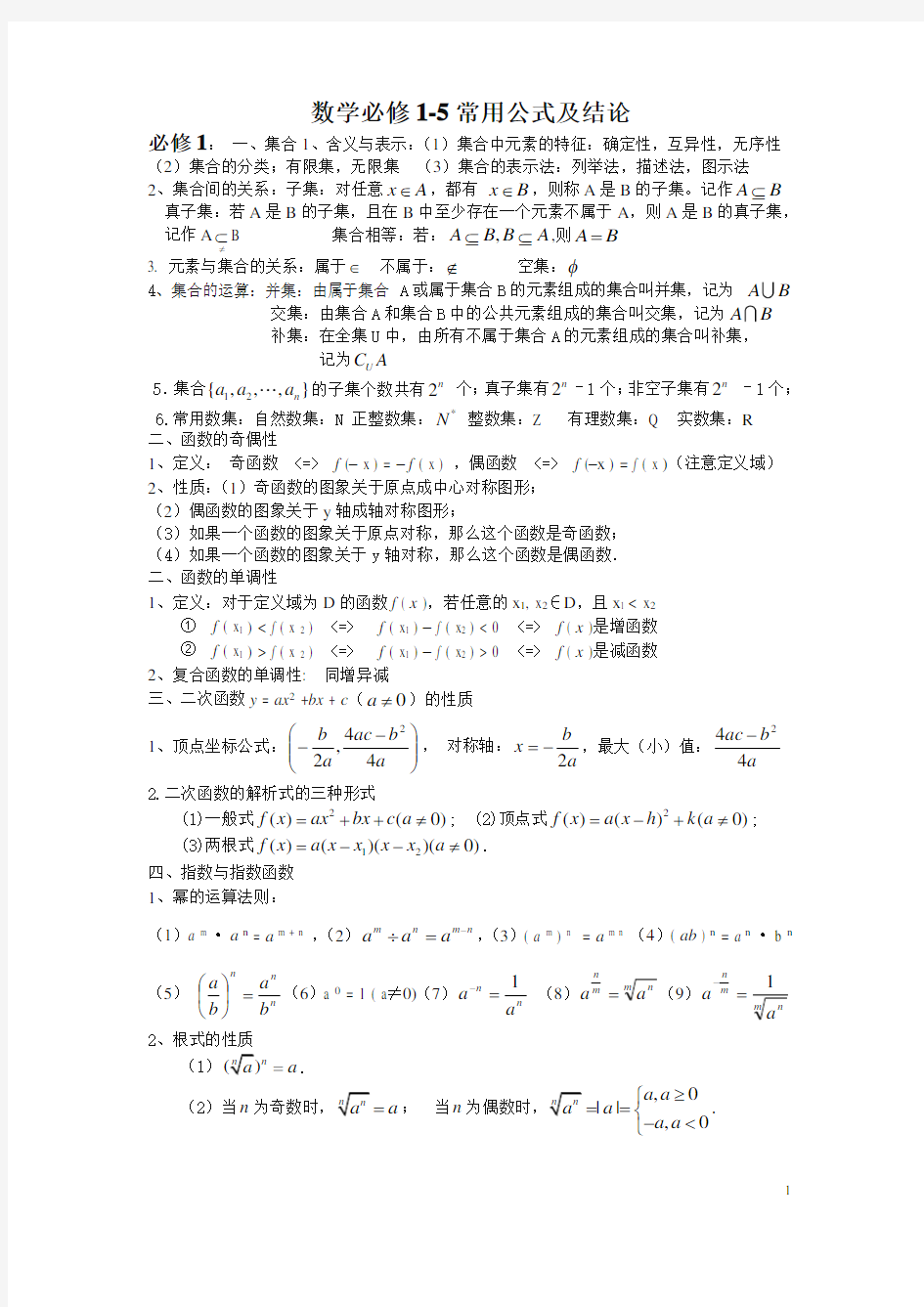 数学必修1-5常用公式及结论word版 2