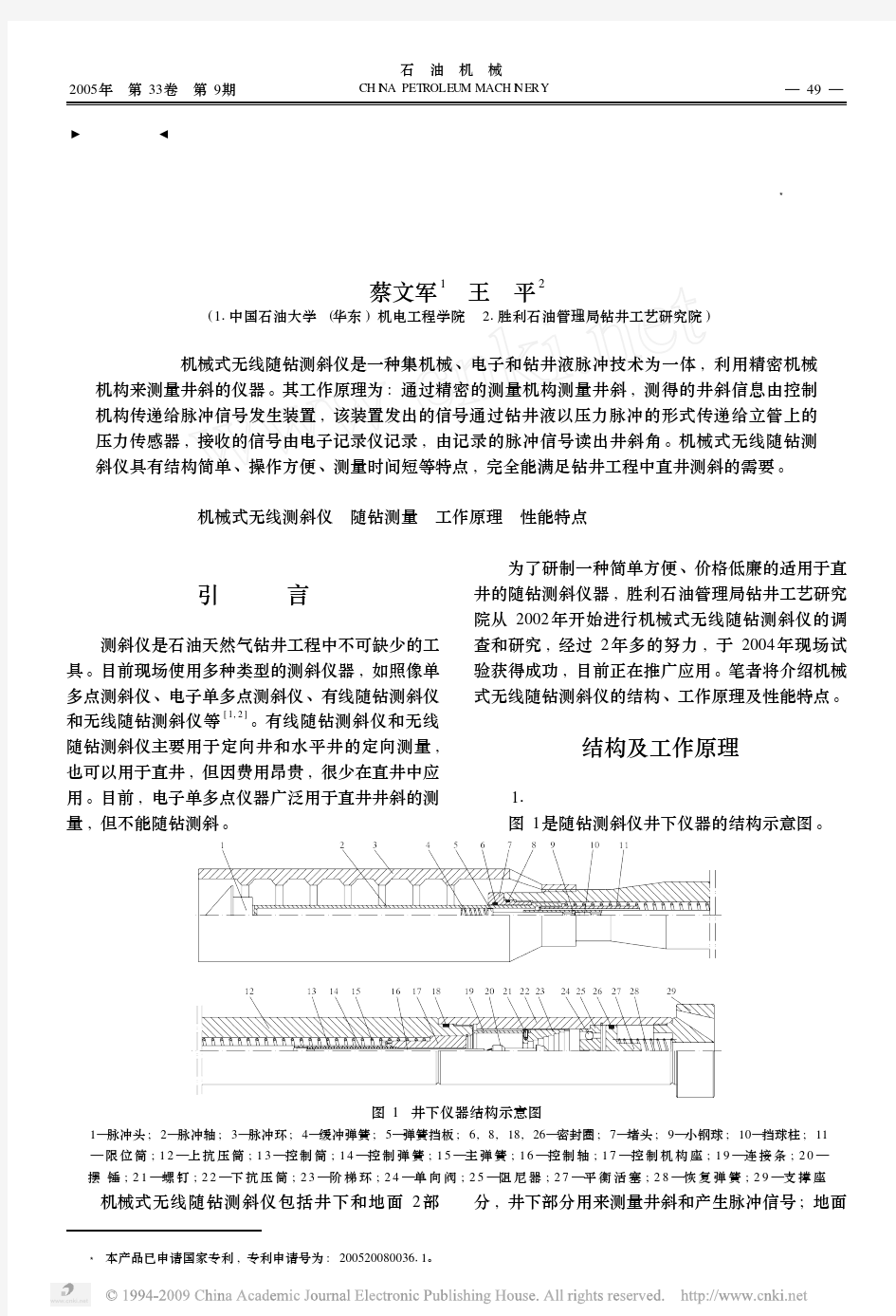 机械式无线随钻测斜仪结构原理及性能特点