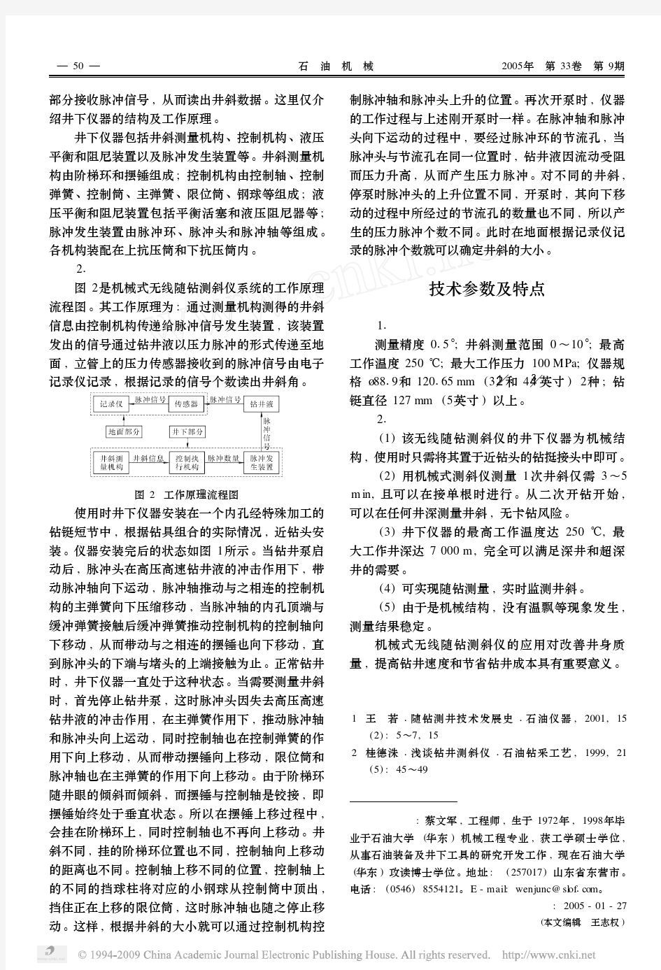 机械式无线随钻测斜仪结构原理及性能特点