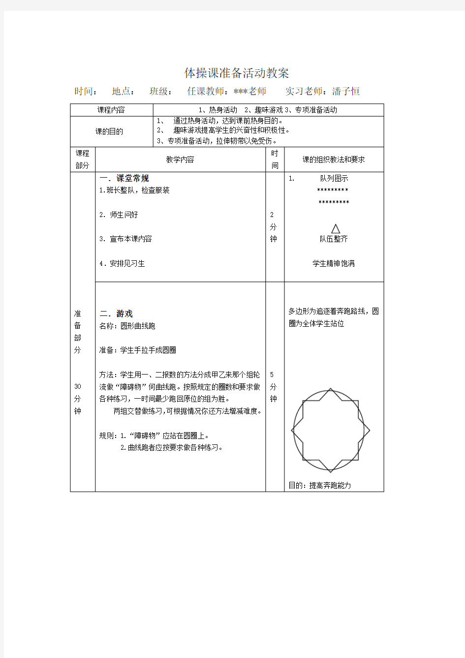 体操准备活动教案