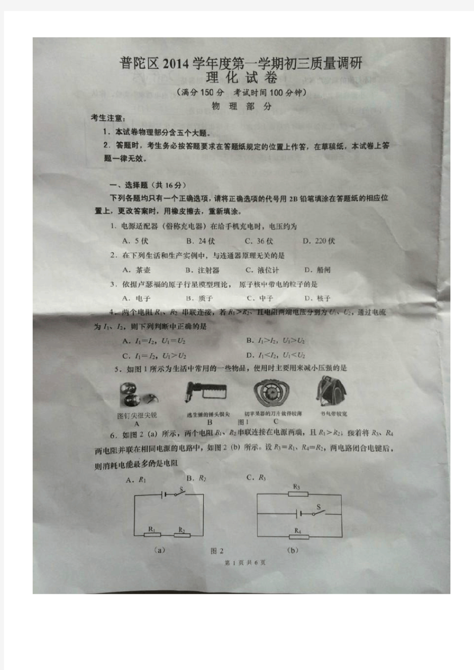 2015年上海普陀区中考物理一模试卷含答案