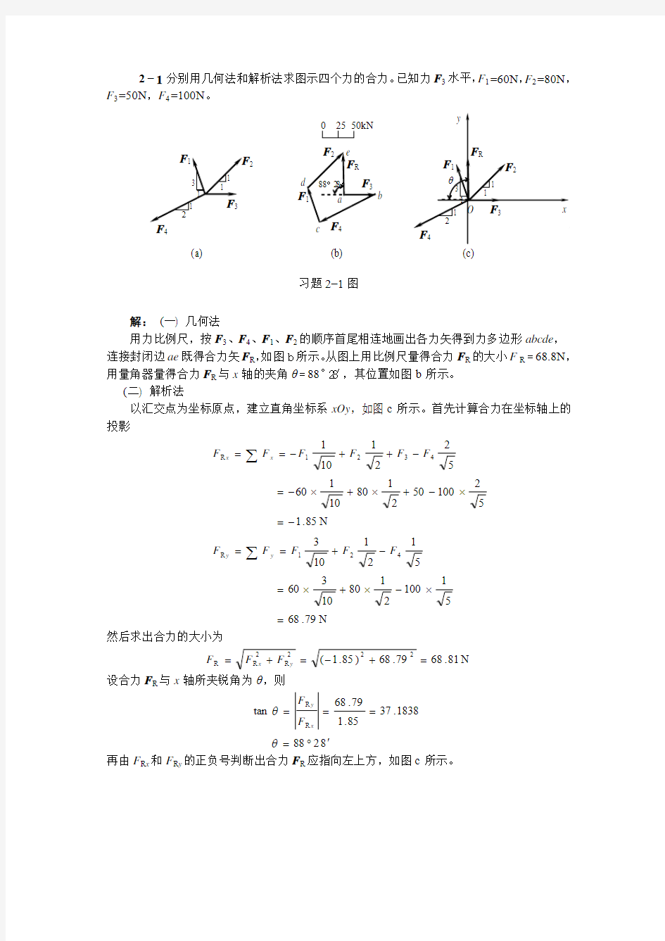 工程力学(天津大学)第2章答案