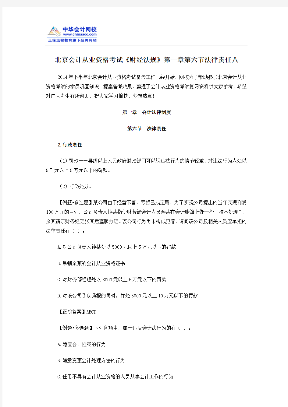 北京会计从业资格考试《财经法规》第一章第六节法律责任八