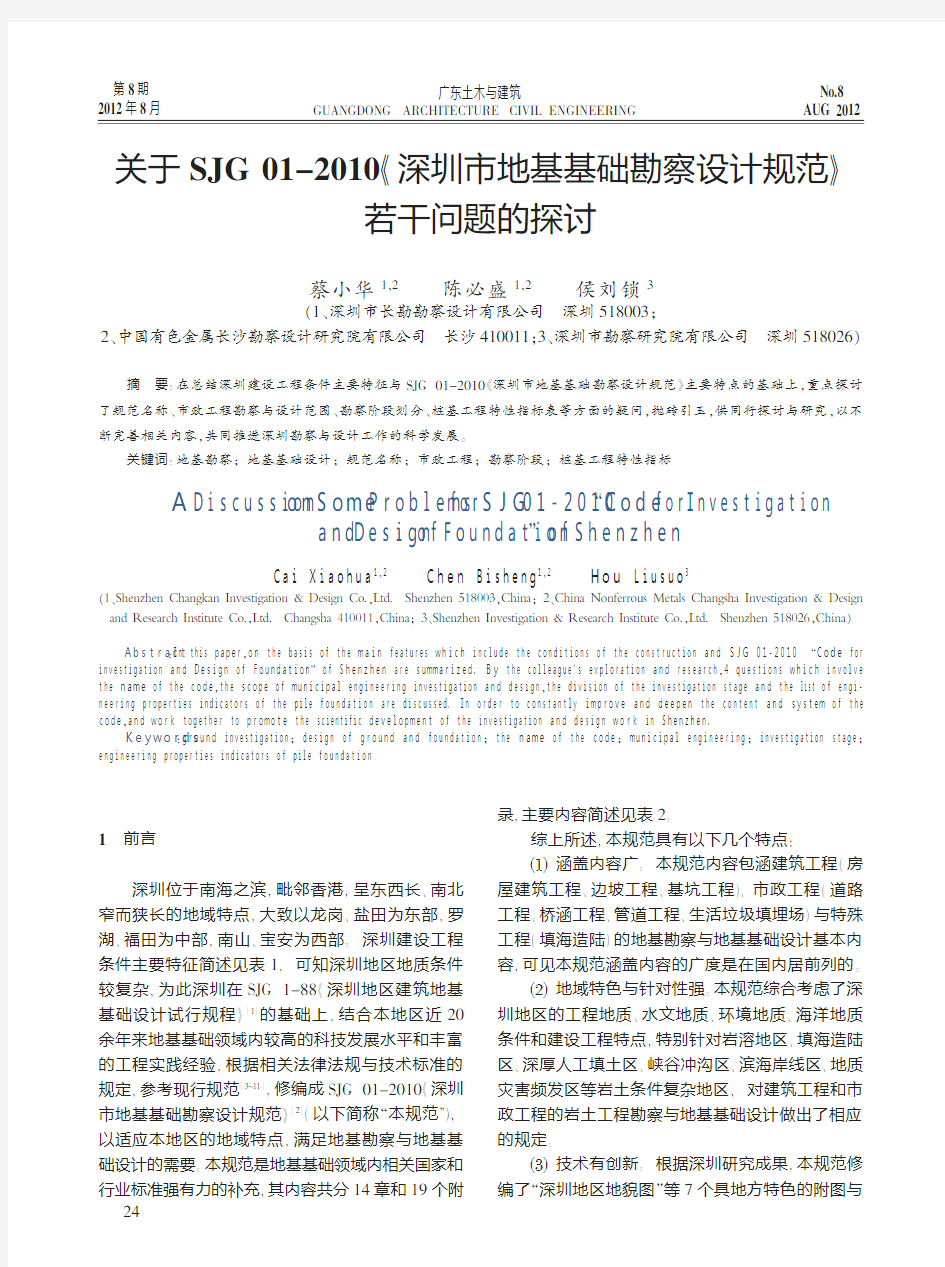 关于SJG012010深圳市地基基础勘察设计规范若干问题的探讨