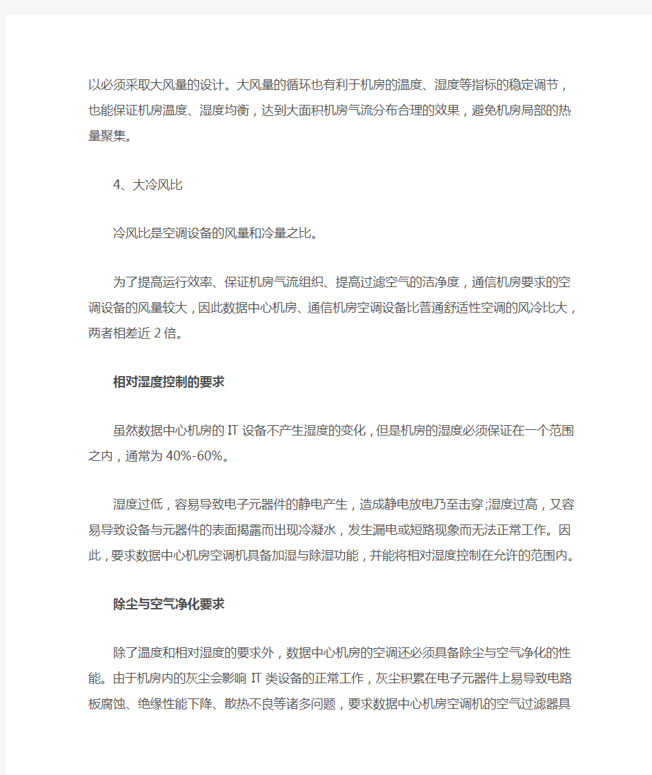 数据中心机房的环境参数对空调的要求