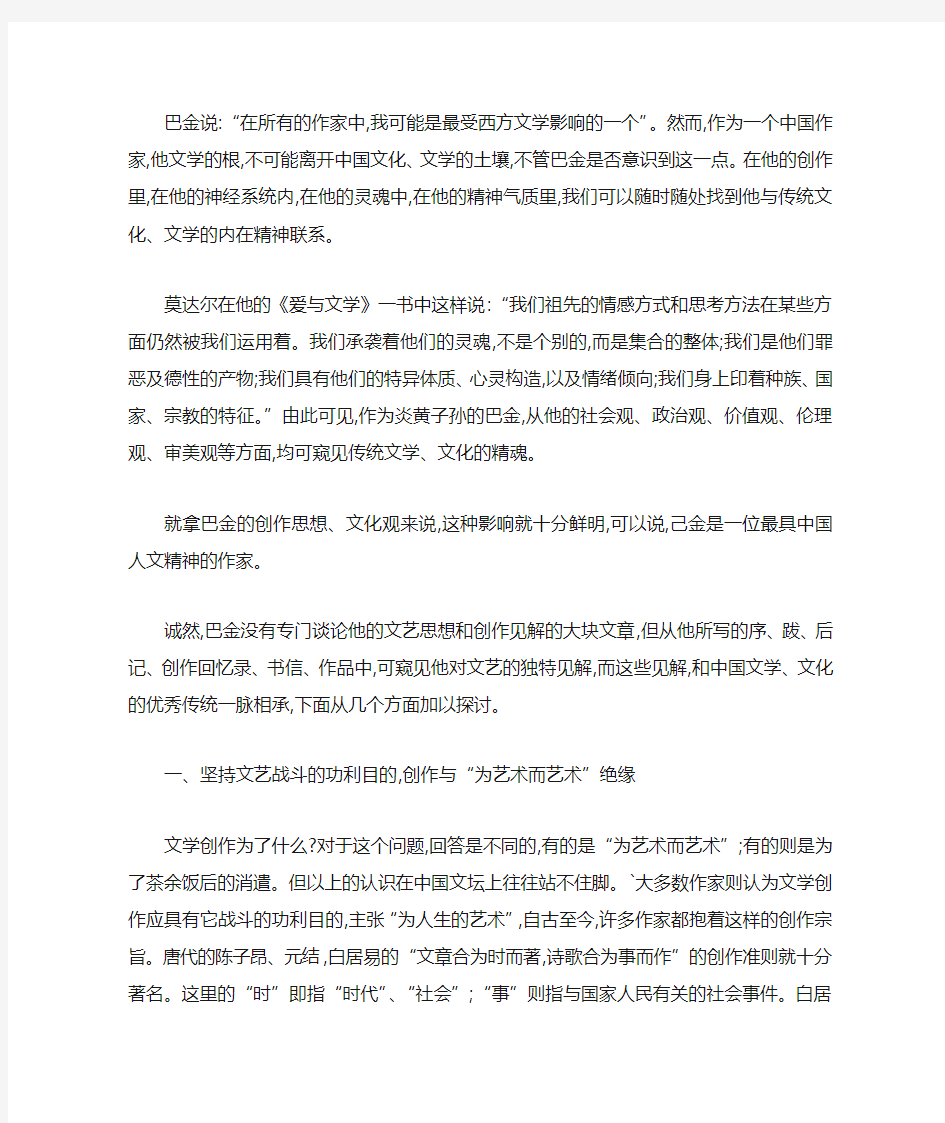 《论巴金的创作思想与中国传统文化_文学的渊源关系》.docx