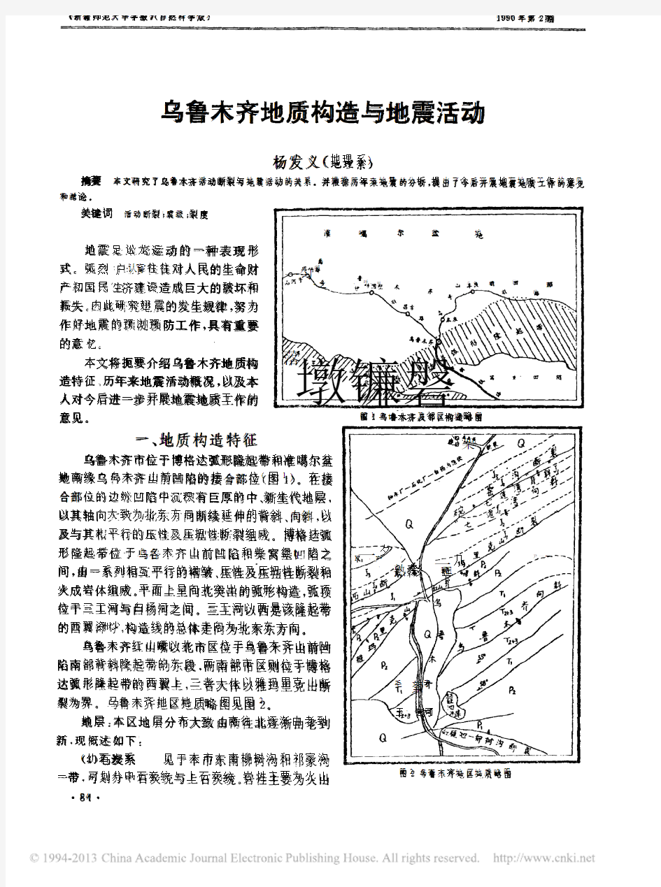 乌鲁木齐地质构造与地震活动