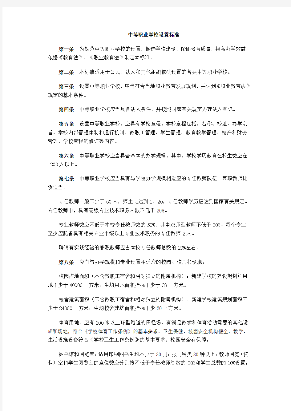 中等、高等、本科职业学校设置标准