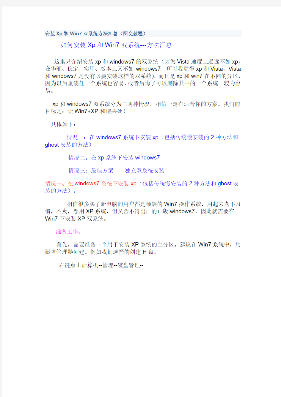 安装Xp和Win7双系统方法汇总(图文教程)