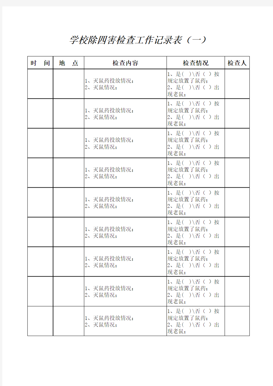 除四害检查工作记录表2016