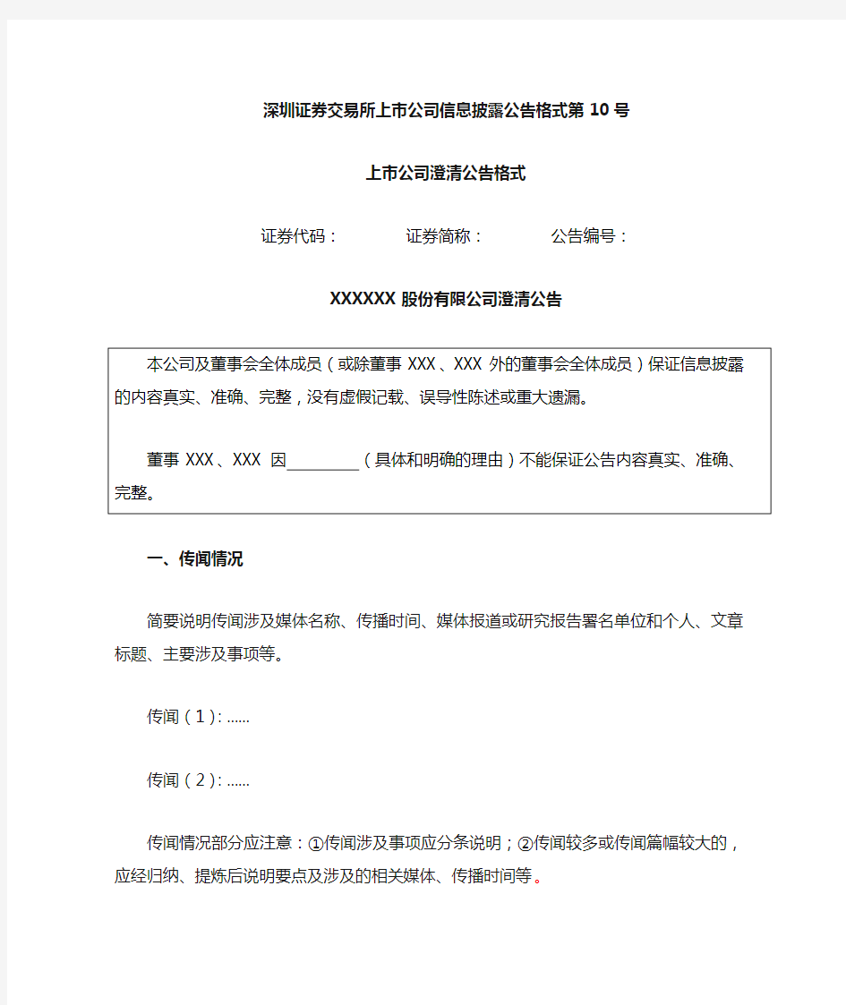 信息披露公告格式第10号——上市公司澄清公告格式