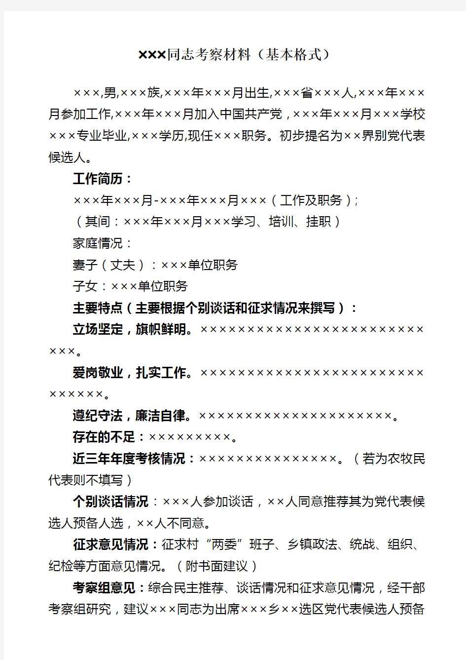 05：党代表候选人考察材料(样表)