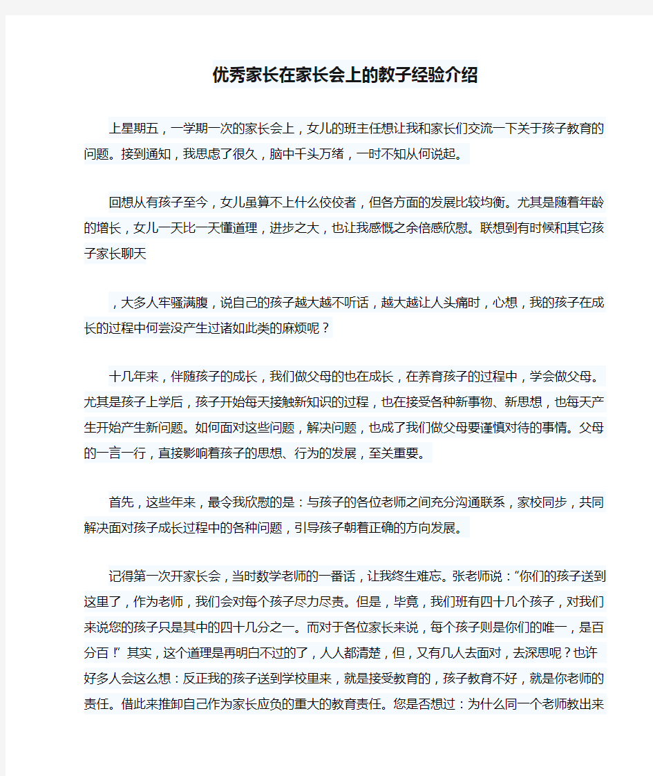 优秀家长在家长会上的教子经验介绍