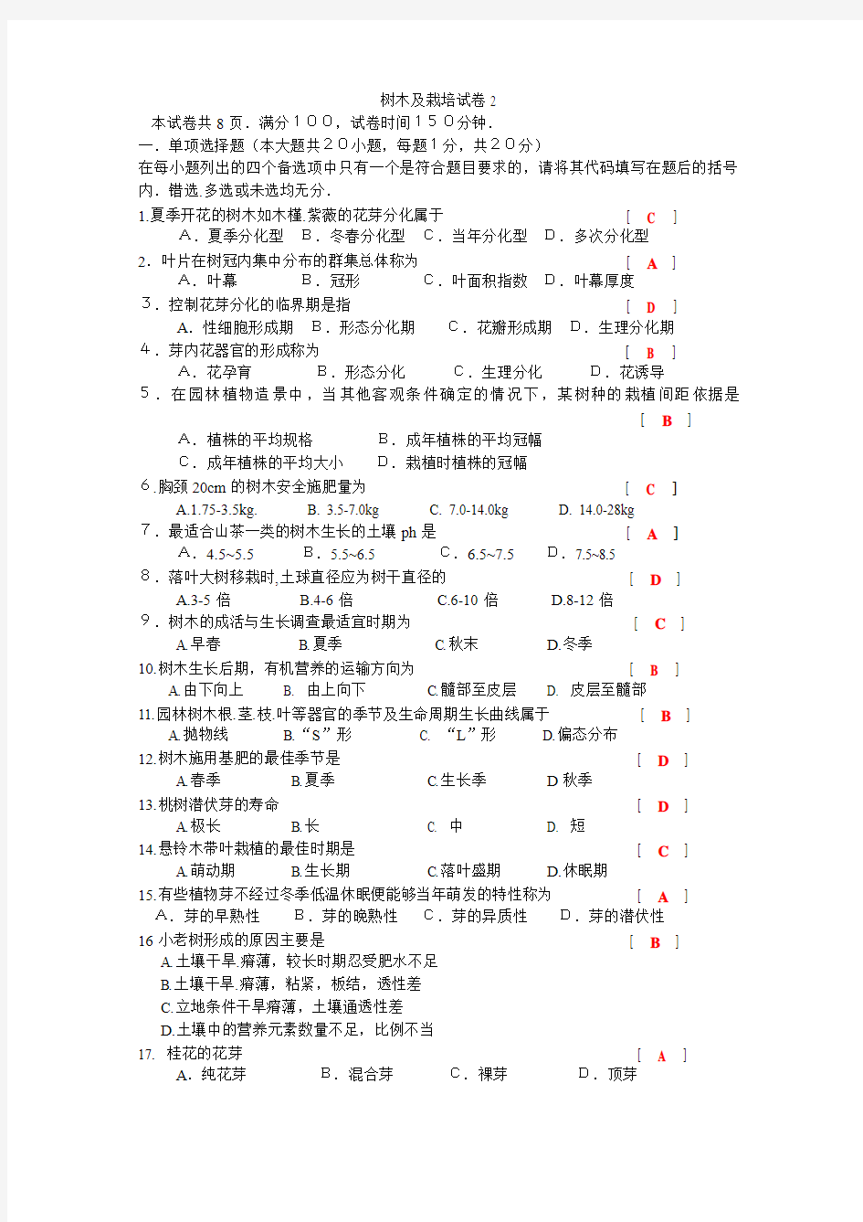 树木栽培学试卷2答案