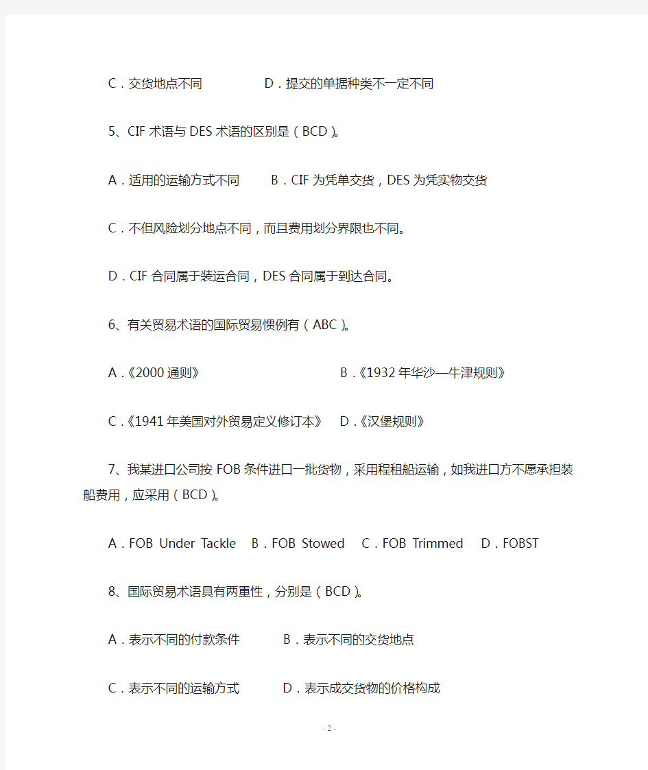 国际贸易实务_多项选择题