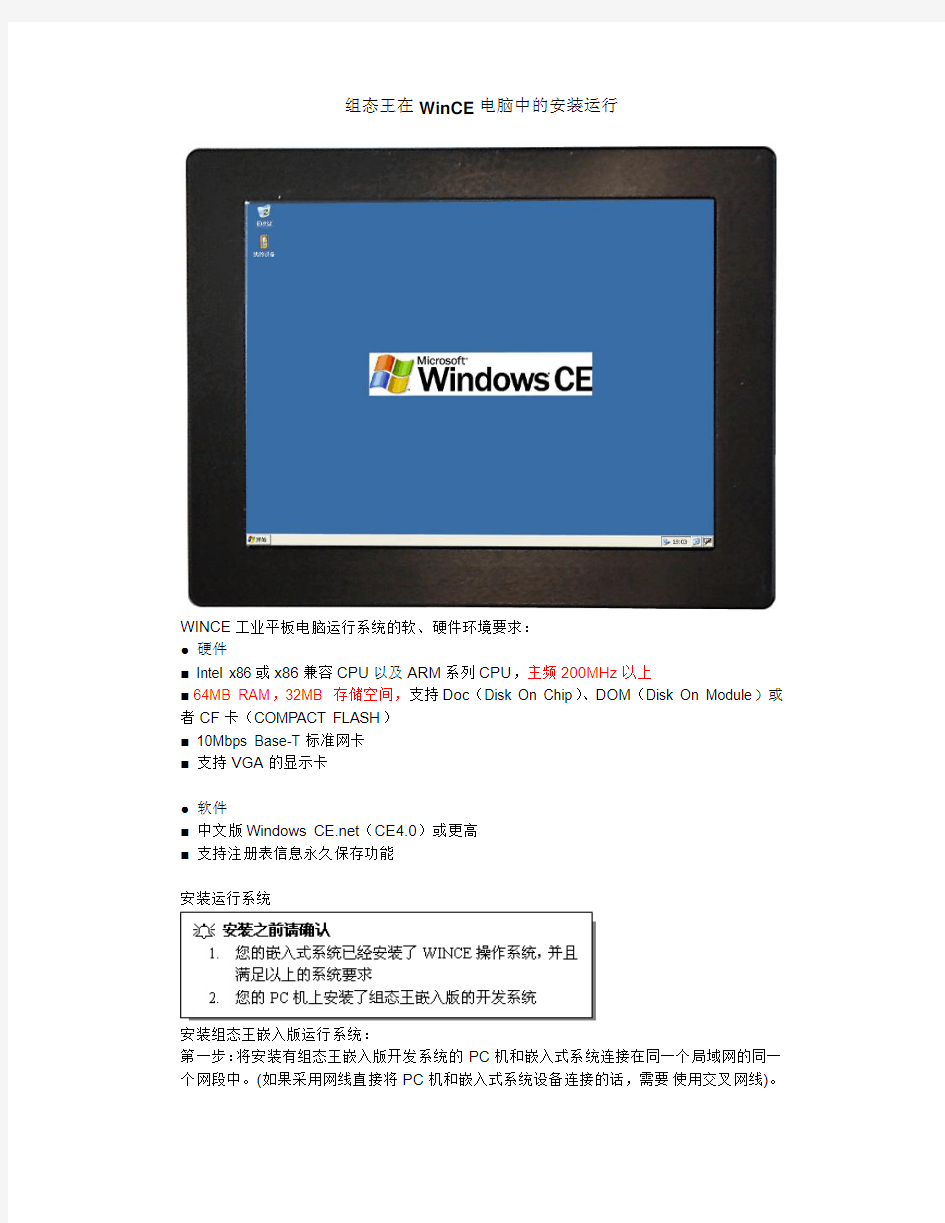 组态王在WinCE电脑中的安装运行