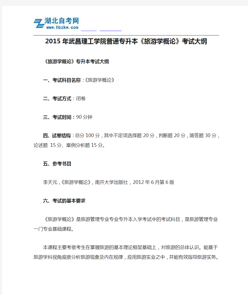 2015年武昌理工学院普通专升本《旅游学概论》考试大纲