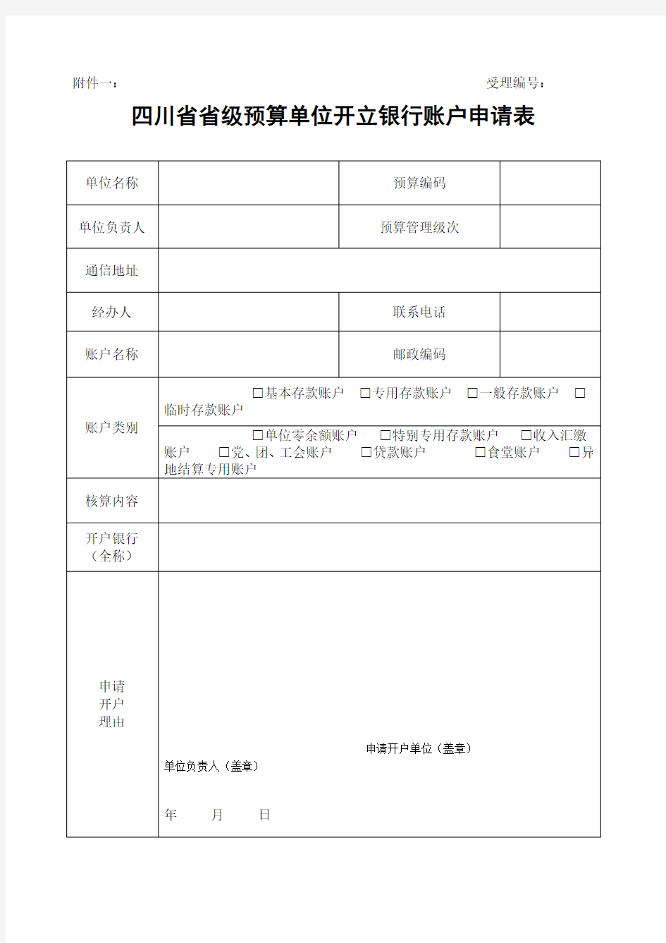 四川省省级预算单位开立银行账户申请表