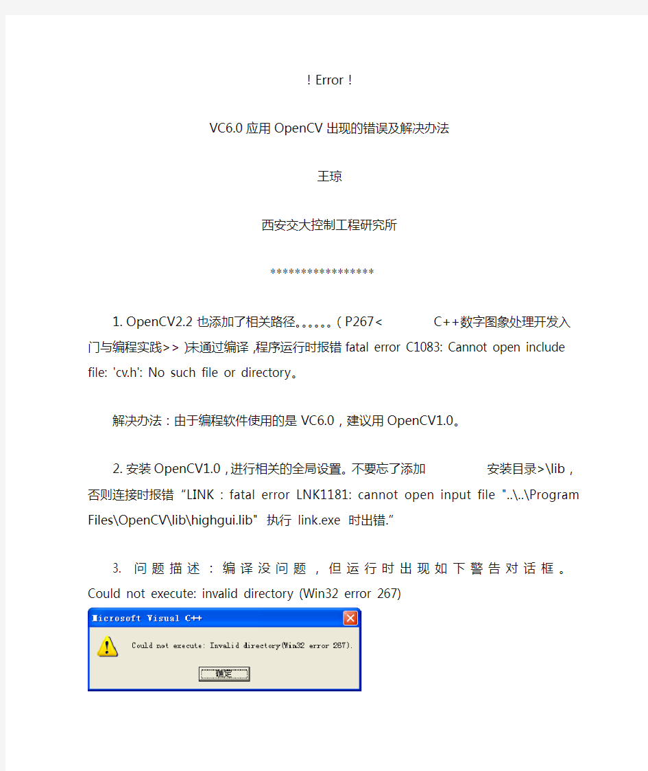 VC6.0应用OpenCV 出现的错误及解决办法