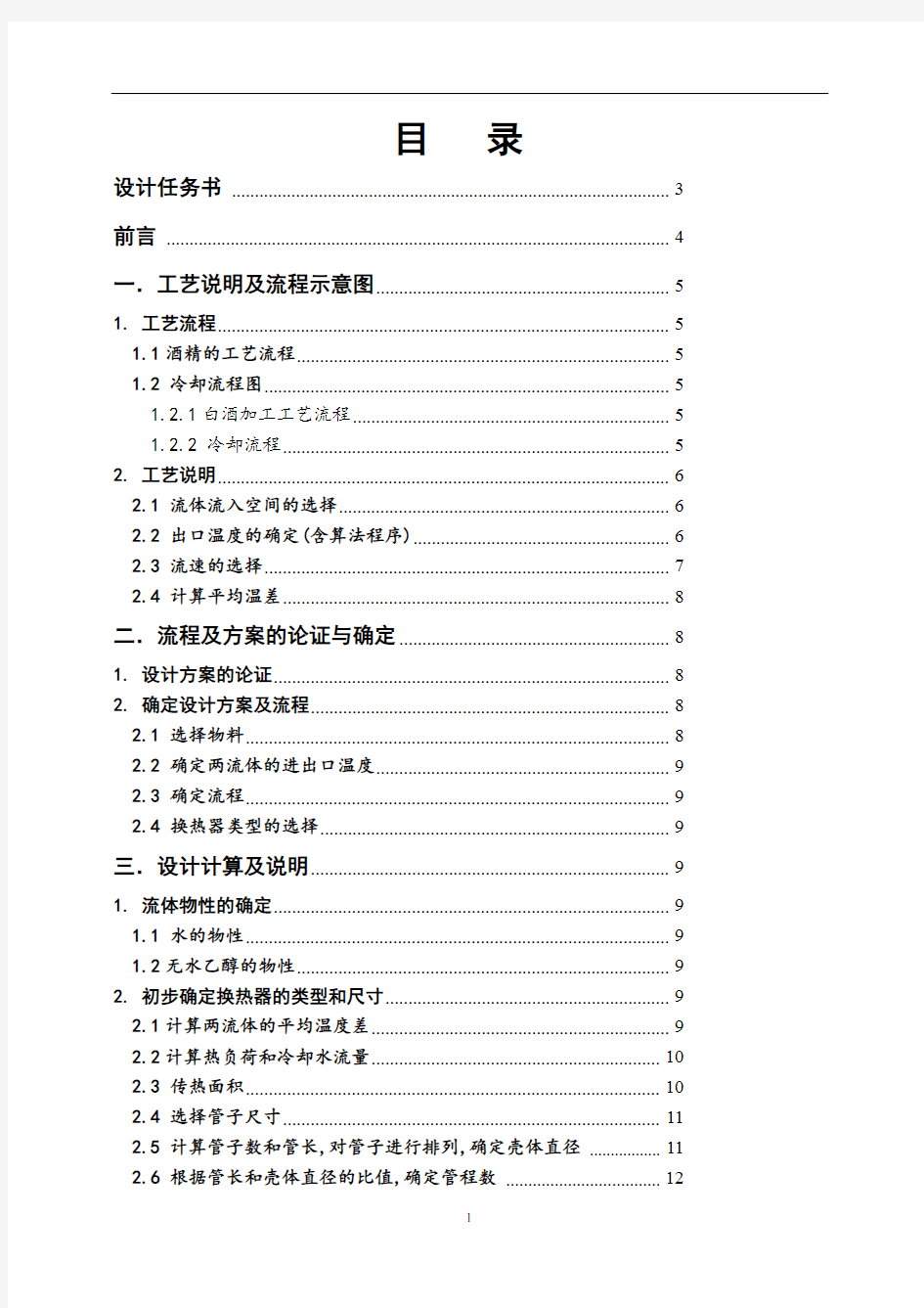 列管式换热器 (化工原理课程设计)