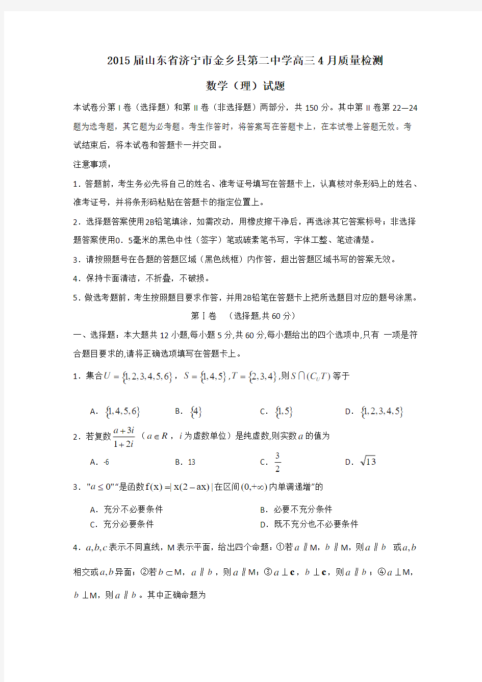 山东省济宁市金乡县第二中学2015届高三4月质量检测数学(理)试题及答案