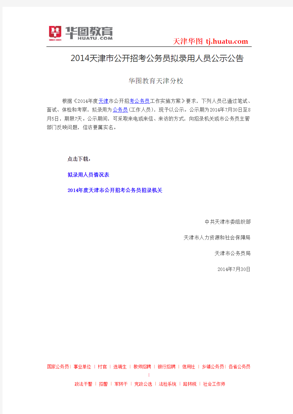 2014天津市公开招考公务员拟录用人员公示公告