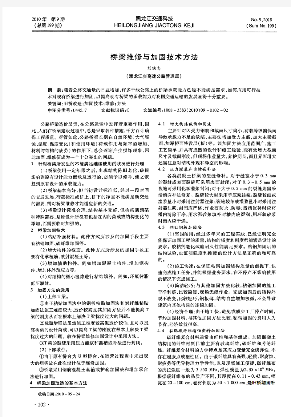 桥梁维修与加固技术方法