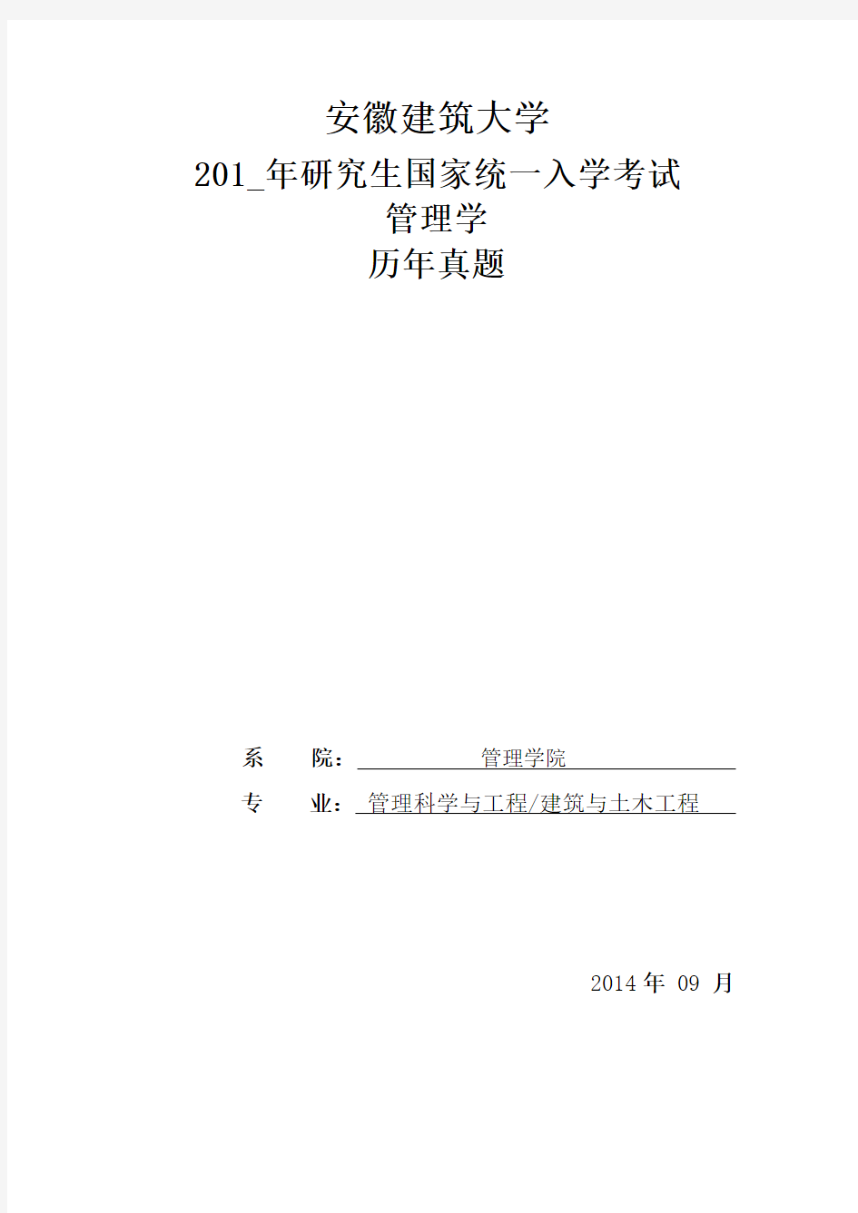 安徽建筑大学考研历年真题(管理学)