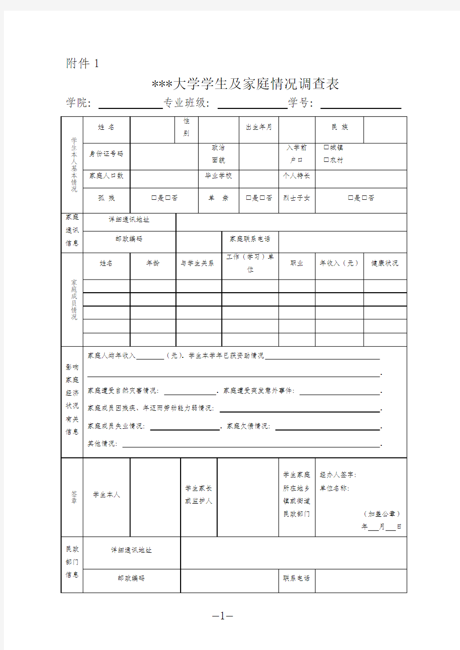 大学生助学金申请或者贫困家庭的调差表