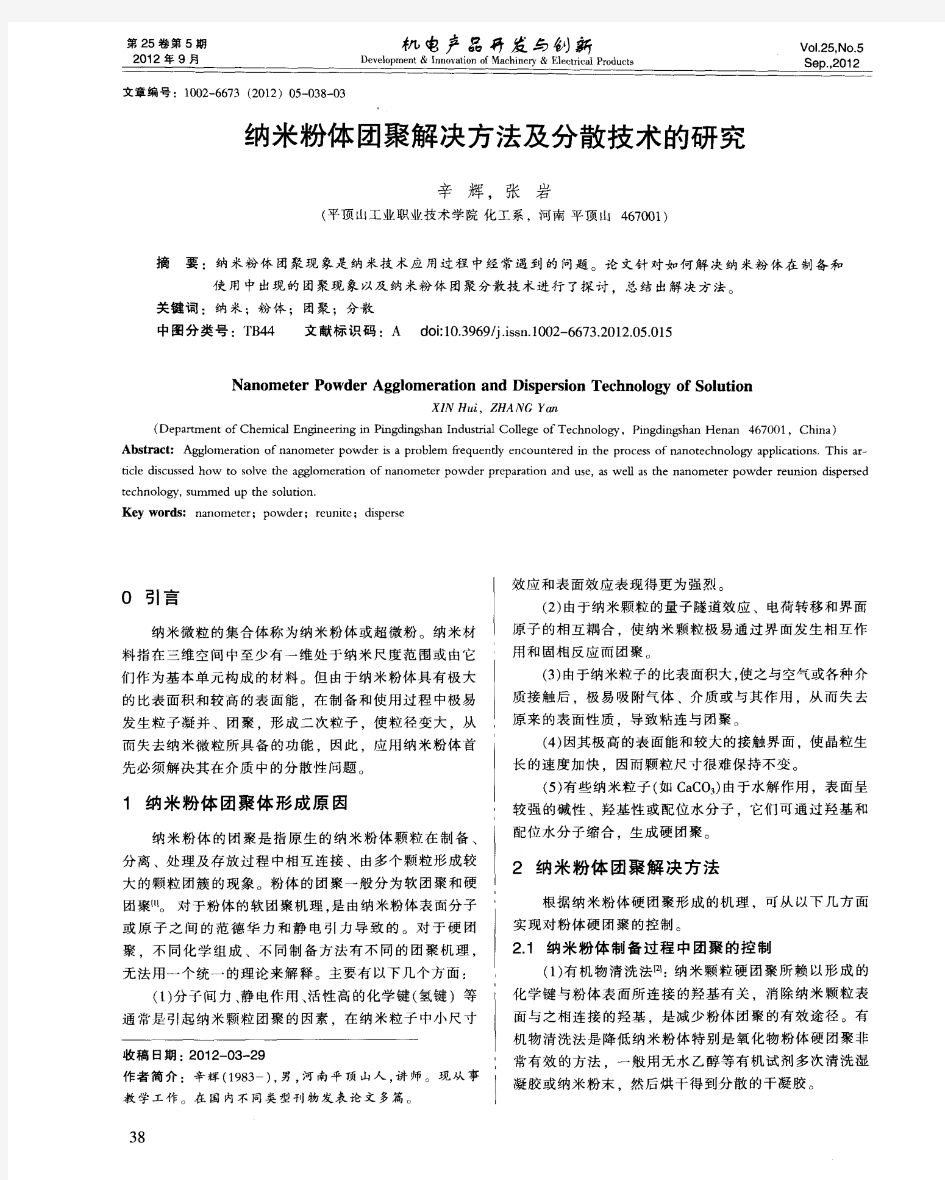 纳米粉体团聚解决方法及分散技术的研究