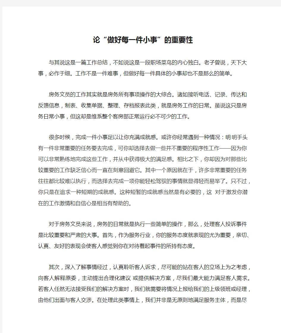 论“做好每一件小事”的重要性